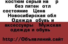 костюм серый на 46 р. без пятен, отл состояние › Цена ­ 3 500 - Новосибирская обл. Одежда, обувь и аксессуары » Мужская одежда и обувь   